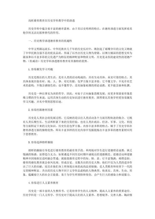 浅析德育教育在历史学科教学中的渗透