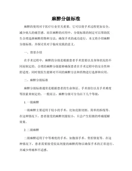 麻醉分级标准