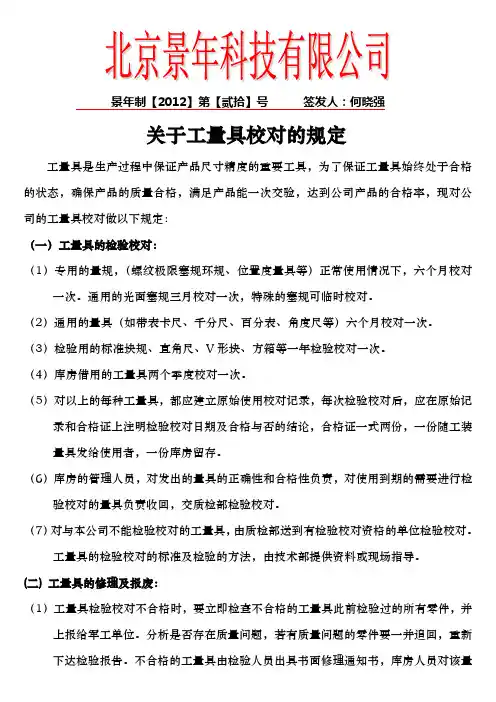 20  工量具的校对规定
