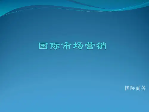 国际市场营销  第一章