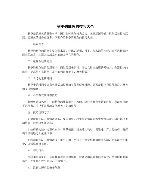 秋季钓鲤鱼的技巧大全
