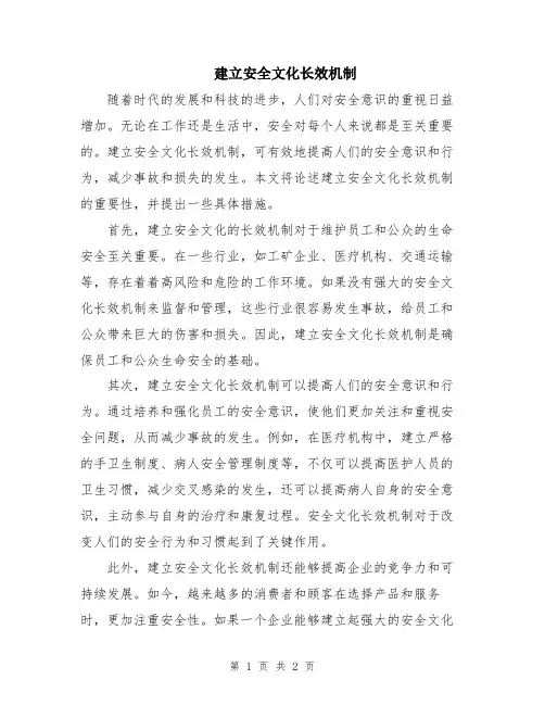 建立安全文化长效机制