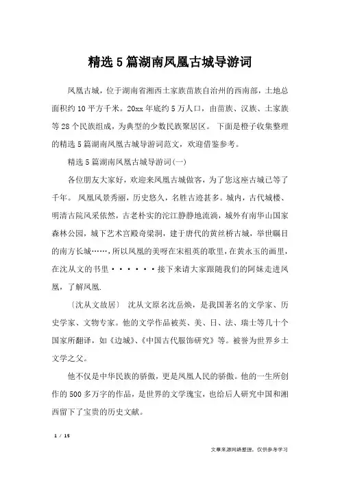 精选5篇湖南凤凰古城导游词_导游词