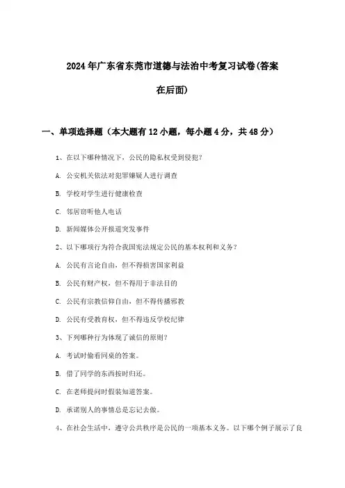 2024年广东省东莞市中考道德与法治试卷与参考答案