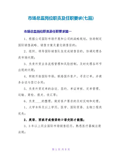 市场总监岗位职责及任职要求(七篇)