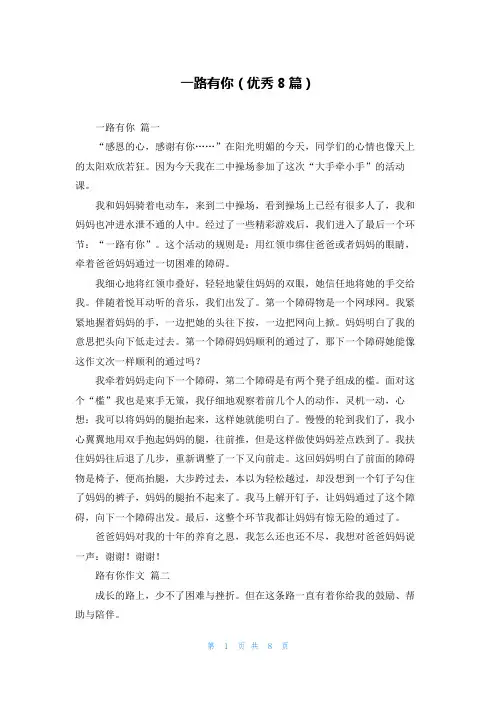 一路有你(优秀8篇)