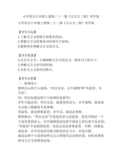 小学语文六年级上册第二十一课《文言文二则》导学案