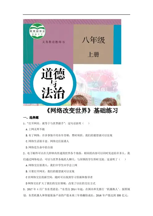 部编版八年级道德与法治上册2.1《网络改变世界》同步练习题(含答案)