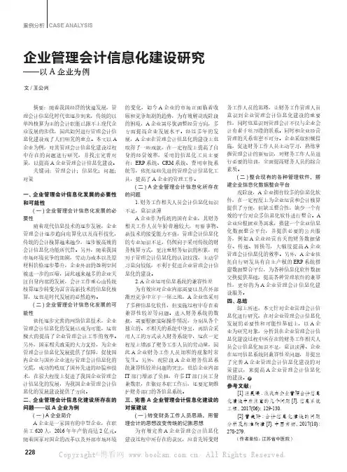 企业管理会计信息化建设研究——以A 企业为例 