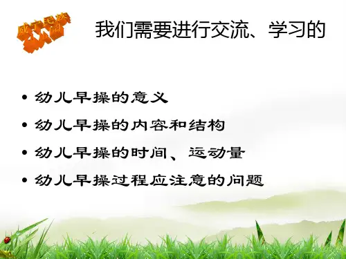 最新幼儿园早操的编排PPT课件