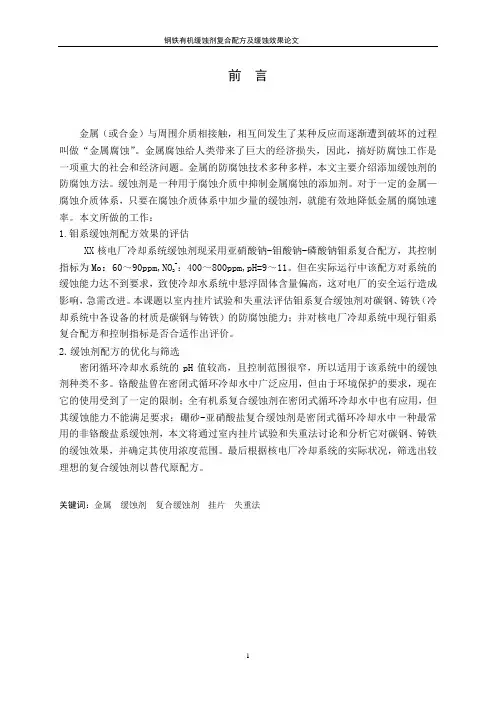钢铁有机缓蚀剂复合配方及缓蚀效果论文