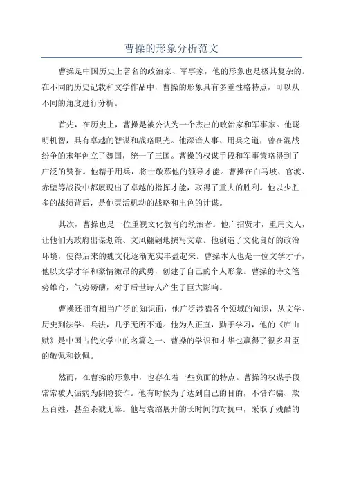 曹操的形象分析范文