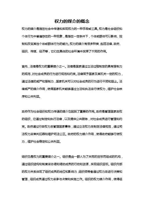 权力的媒介的概念