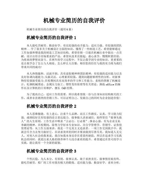 机械专业简历的自我评价