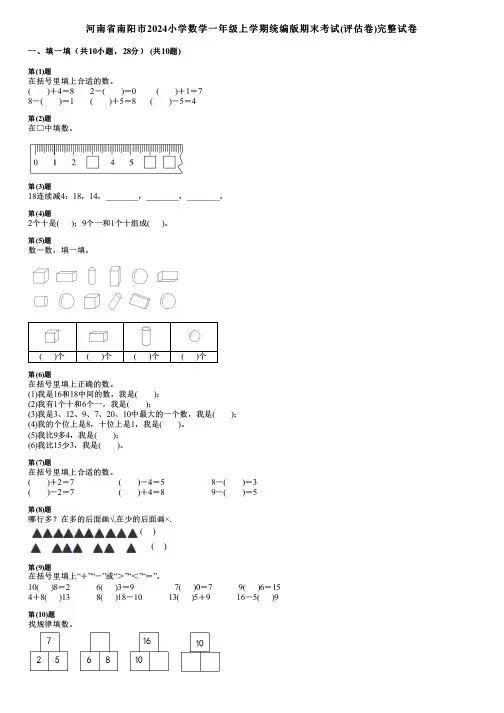 河南省南阳市2024小学数学一年级上学期统编版期末考试(评估卷)完整试卷