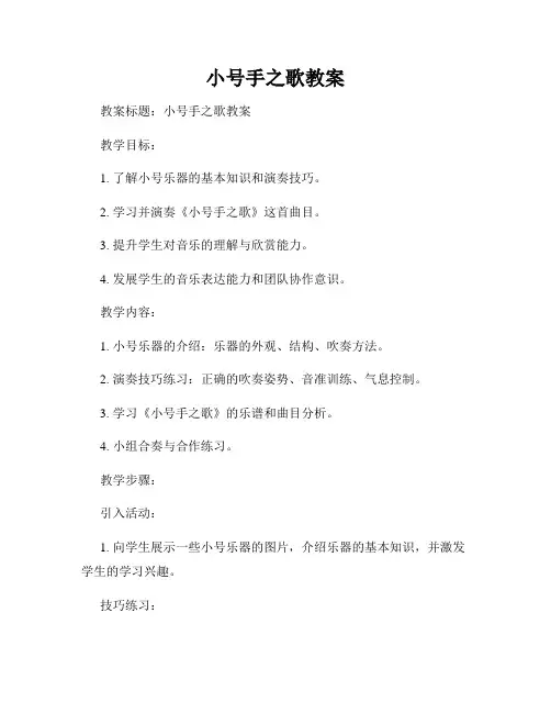 小号手之歌教案