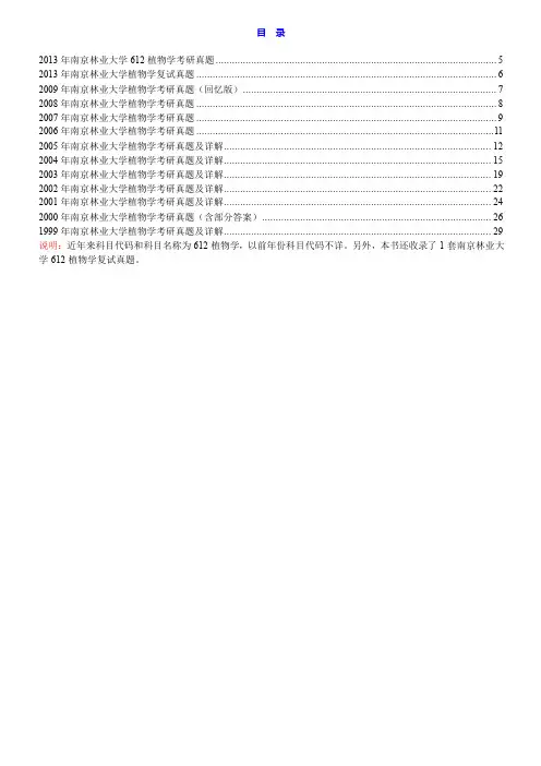 南京林业大学《612植物学》历年考研真题汇编(含部分答案)