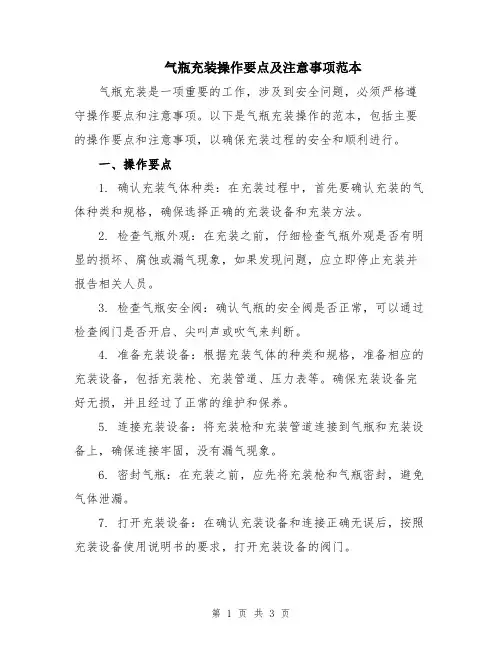 气瓶充装操作要点及注意事项范本