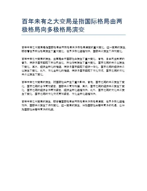 百年未有之大变局是指国际格局由两极格局向多极格局演变