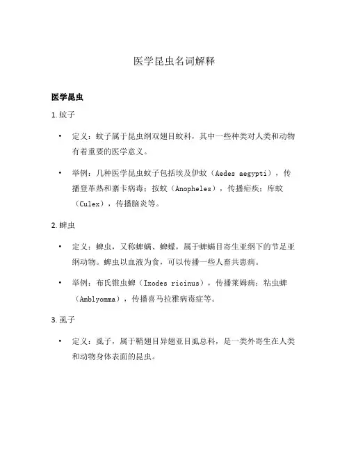 医学昆虫名词解释