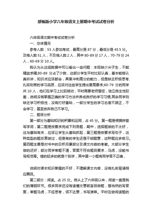 部编版小学六年级语文上册期中考试试卷分析