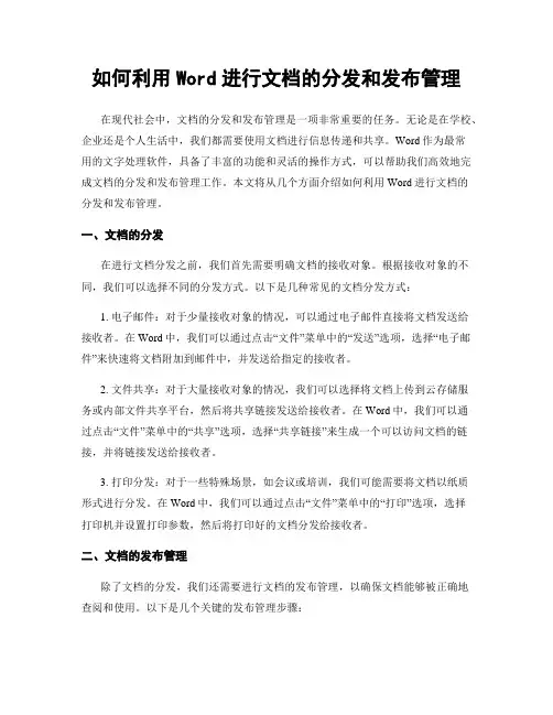 如何利用Word进行文档的分发和发布管理