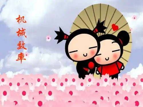 人教版物理八年级下12.3机械效率