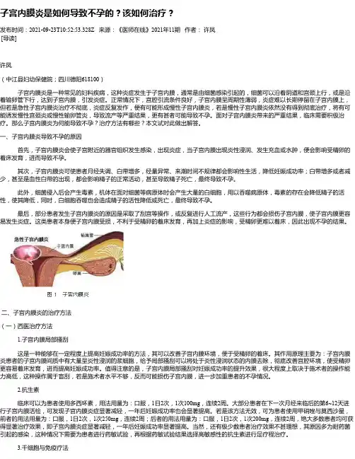 子宫内膜炎是如何导致不孕的？该如何治疗？