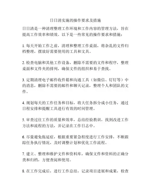日日清实施的操作要求及措施