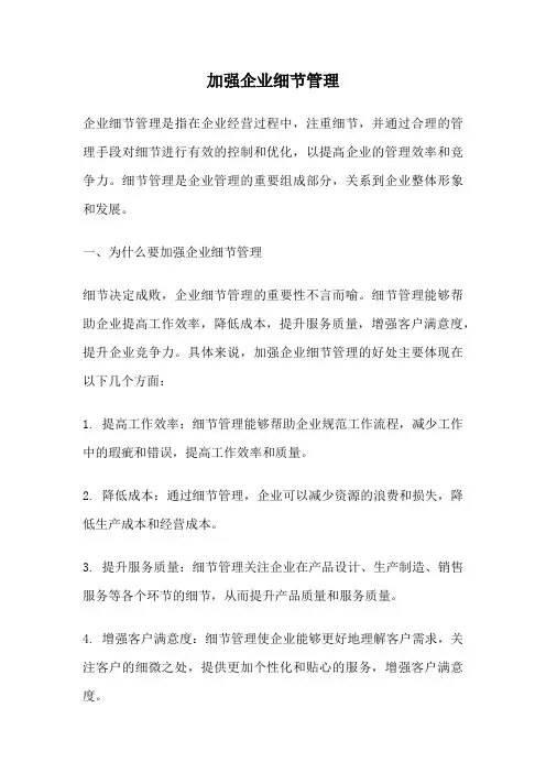 加强企业细节管理