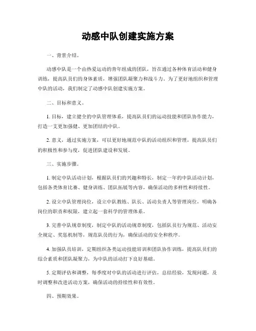 动感中队创建实施方案