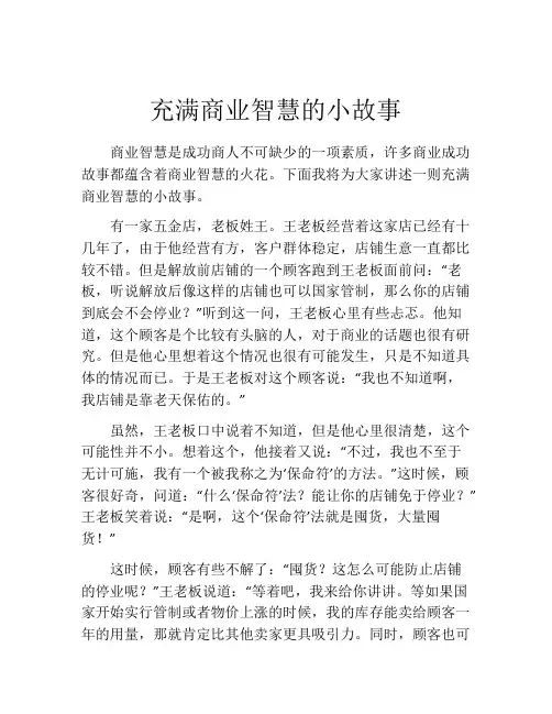 充满商业智慧的小故事