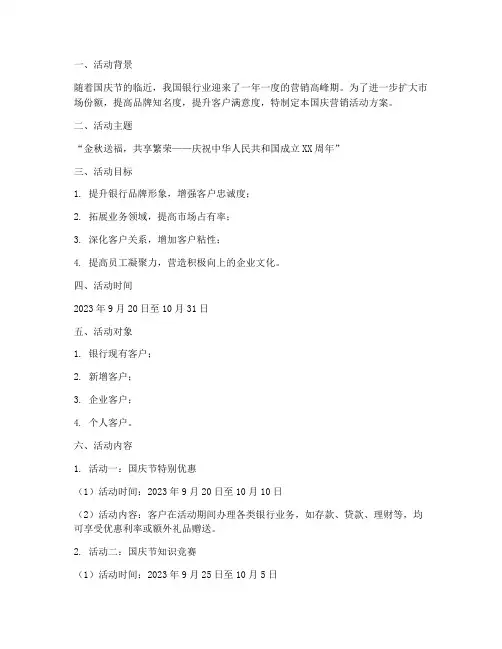 国庆营销银行活动方案策划