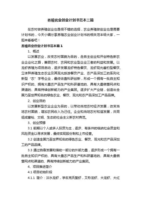 养殖农业创业计划书范本三篇