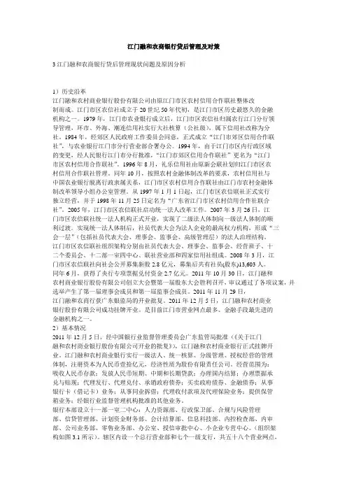 江门融和农商银行贷后管理及对策