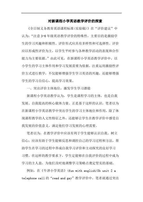对新课程小学英语教学评价论文