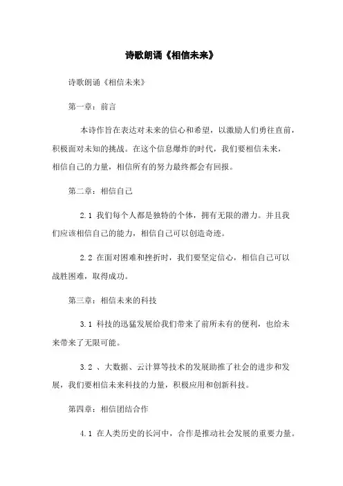 诗歌朗诵《相信未来》 