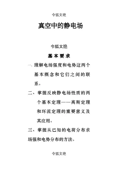 高中物理竞赛—静电场之令狐文艳创作