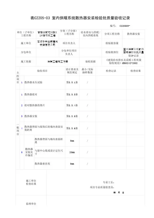 室内供暖系统散热器安装检验批质量验收记录