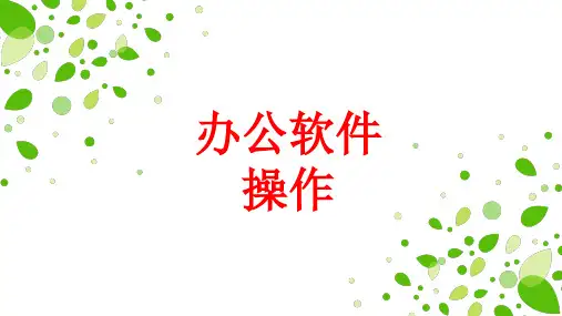office 办公软件常用工具操作教程