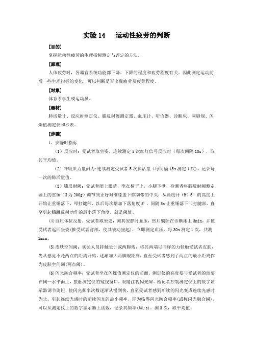 实验14 运动性疲劳的判断