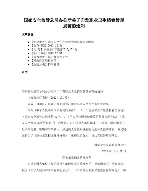 国家安全监管总局办公厅关于印发职业卫生档案管理规范的通知