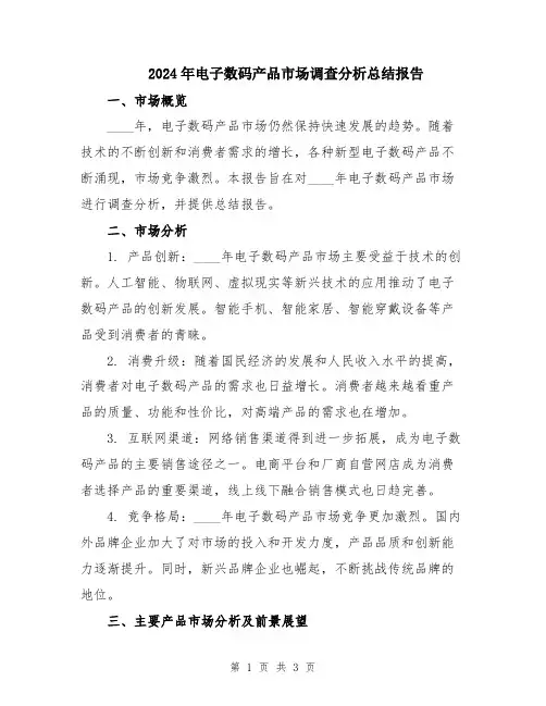 2024年电子数码产品市场调查分析总结报告