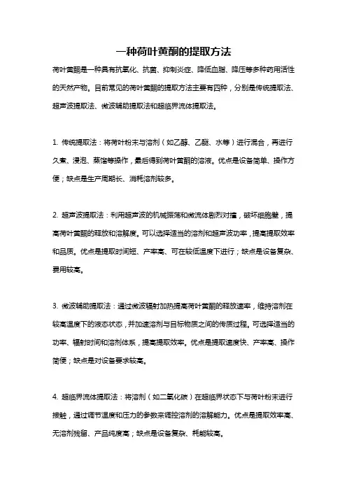 一种荷叶黄酮的提取方法