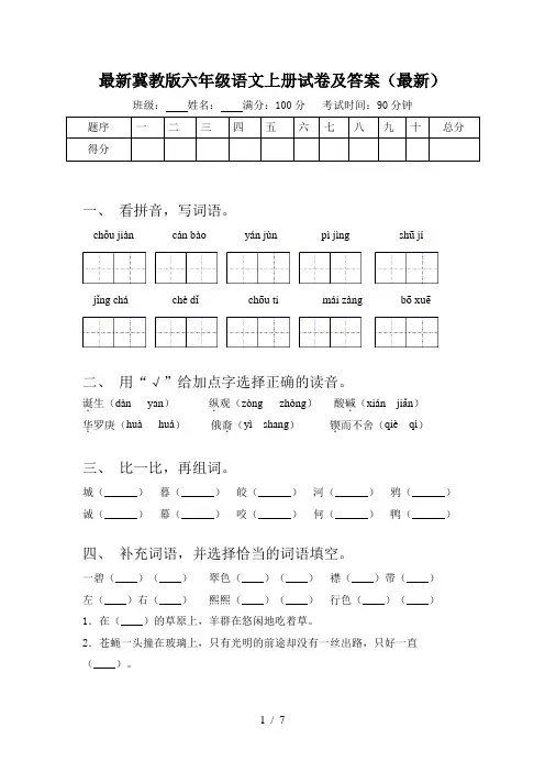 最新冀教版六年级语文上册试卷及答案(最新)