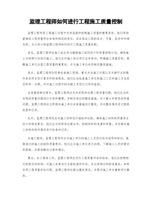 监理工程师如何进行工程施工质量控制