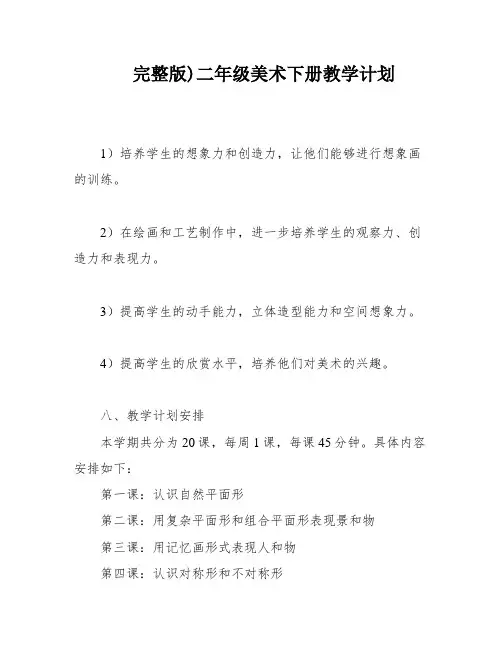 完整版)二年级美术下册教学计划