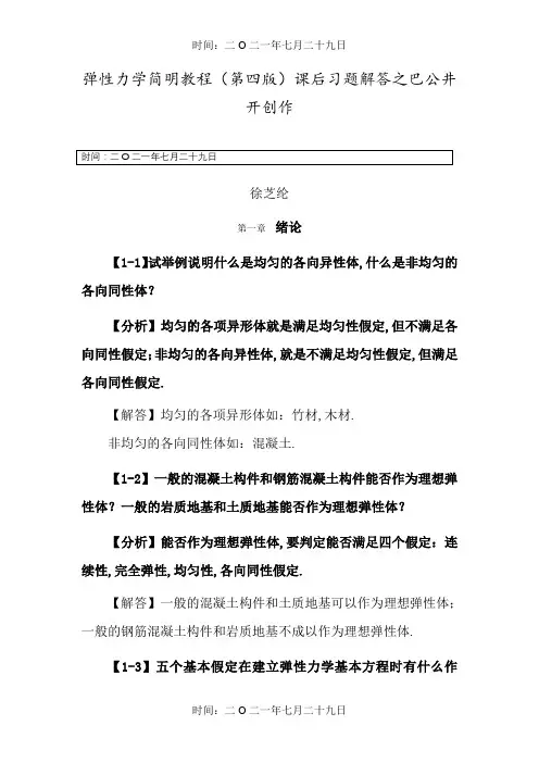 弹性力学简明教程(第四版)_课后习题解答