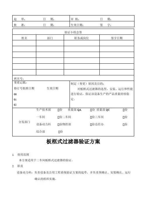 板框式过滤器验证方案