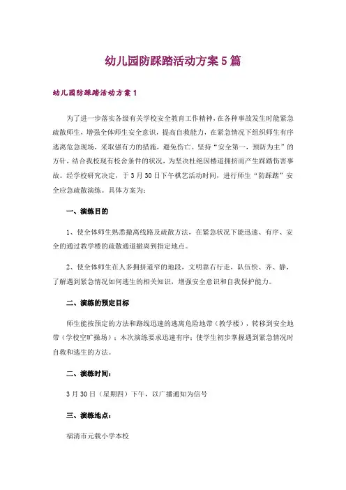 幼儿园防踩踏活动方案5篇_1